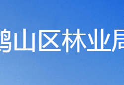 鹤壁市鹤山区林业局