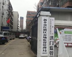 新乡市红旗区市场监督管理局