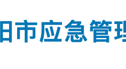 安阳市应急管理局"