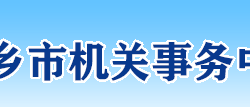 新乡市机关事务中心默认相册
