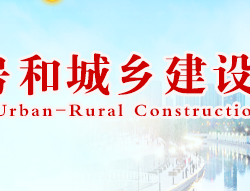 天津市住房和城乡建设委员