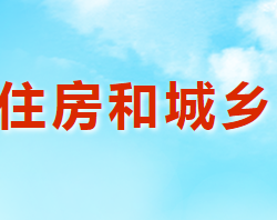 渑池县住房和城乡建设局