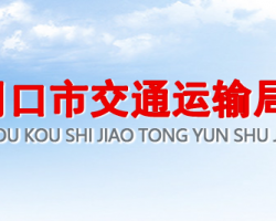 周口市交通运输局