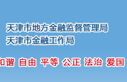 天津市地方金融监督管理局天津市金融工作局