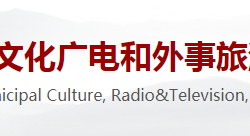 新乡市文化广电和外市旅游局