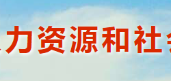 灵宝市人力资源和社会保障