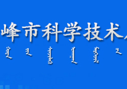 赤峰市科学技术局