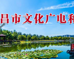 许昌市文化广电和旅游局