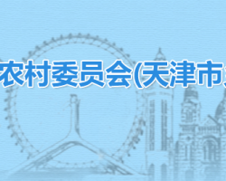 天津市农业农村委员会天津市乡村振兴局