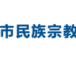 三门峡市民族宗教事务局