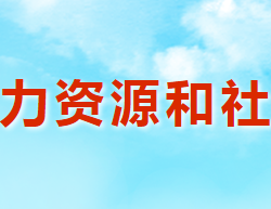 渑池县人力资源和社会保障