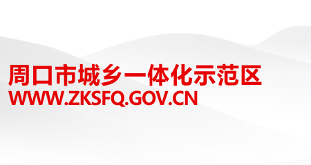 周口市城乡一体化示范区管理委员会