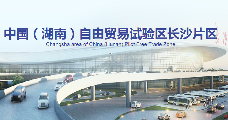 中国（湖南）自由贸易试验区长沙片区产业发展局
