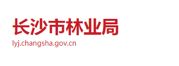 长沙市林业局