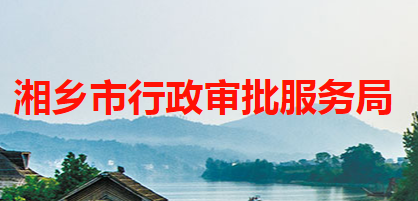 湘乡市行政审批服务局