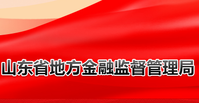 山东省地方金融监督管理局