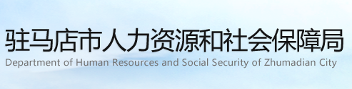 驻马店市人力资源和社会保障局
