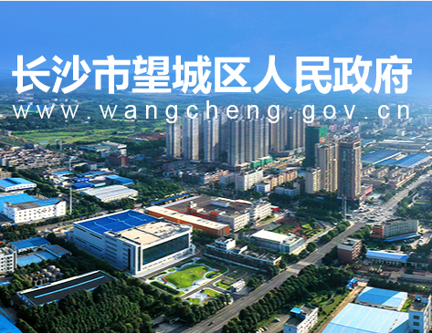 长沙市望城区人民政府