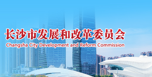 长沙市发展和改革委员会