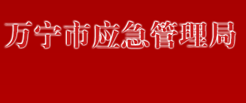 万宁市应急管理局