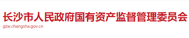 长沙市国有资产监督管理委员会