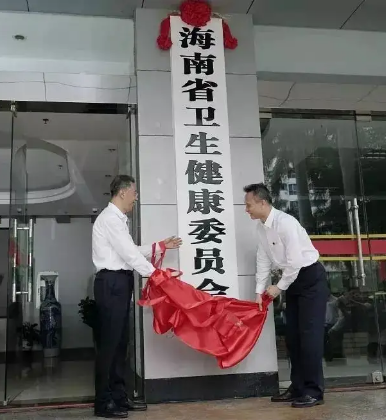 海南省卫生健康委员会