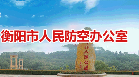 衡阳市人民防空办公室