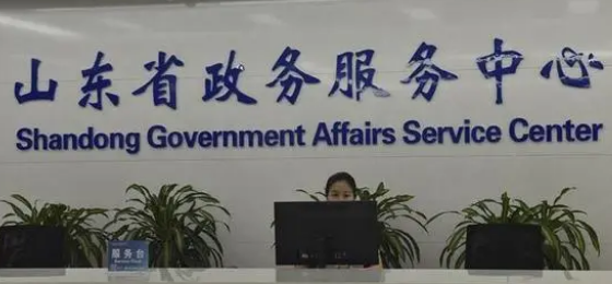 山东省政务服务中心