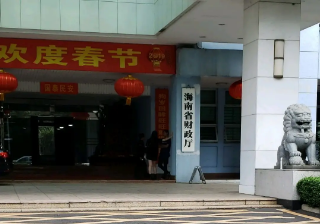 海南省财政厅
