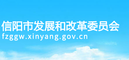 信阳市发展和改革委员会