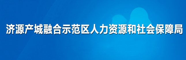 济源产城融合示范区人力资源和社会保障局