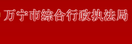万宁市综合行政执法局