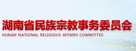 湖南省民族宗教事务委员会