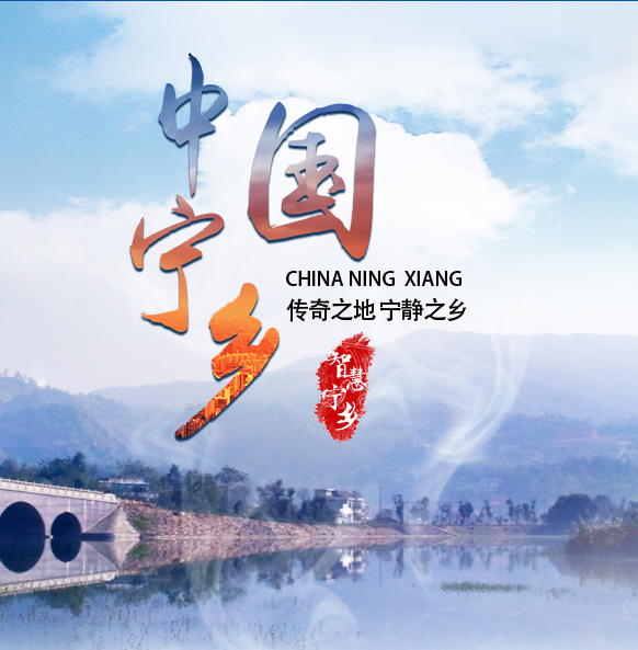 宁乡市住房和城乡建设局