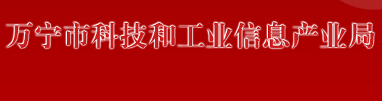 万宁市科技和工业信息产业局