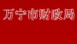万宁市财政局