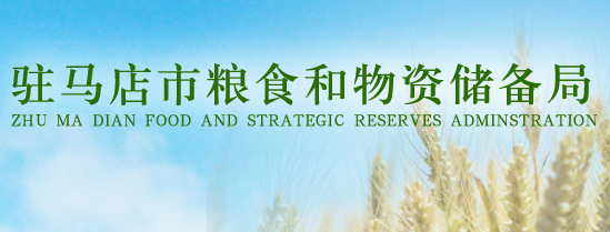 驻马店市粮食和物资储备局