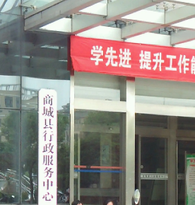 商城县行政服务中心