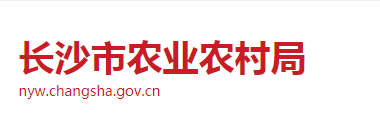 长沙市农业农村局