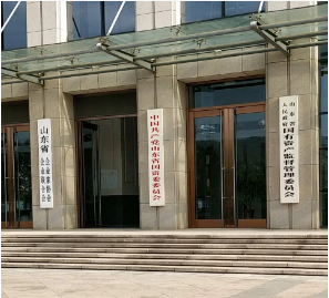 山东省人民政府国有资产监督管理委员会