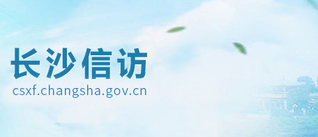 长沙市信访局