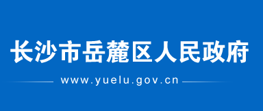 长沙市岳麓区人民政府