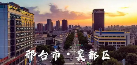 邢台市襄都区水务局