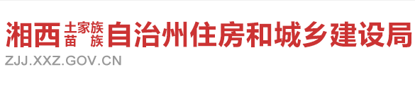 湘西自治州住房和城乡建设局