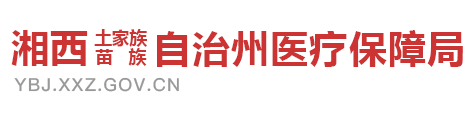 湘西自治州医疗保障局