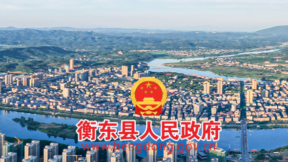 衡东县人民政府