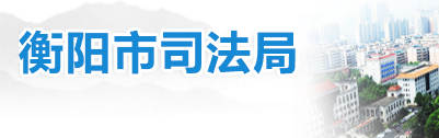 衡阳市司法局