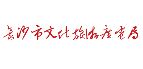 长沙市文化旅游广电局