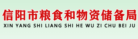 信阳市粮食和物资储备局​
