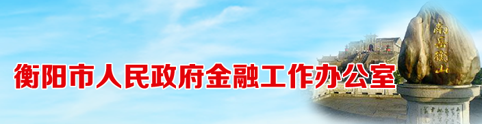 衡阳市人民政府金融工作办公室